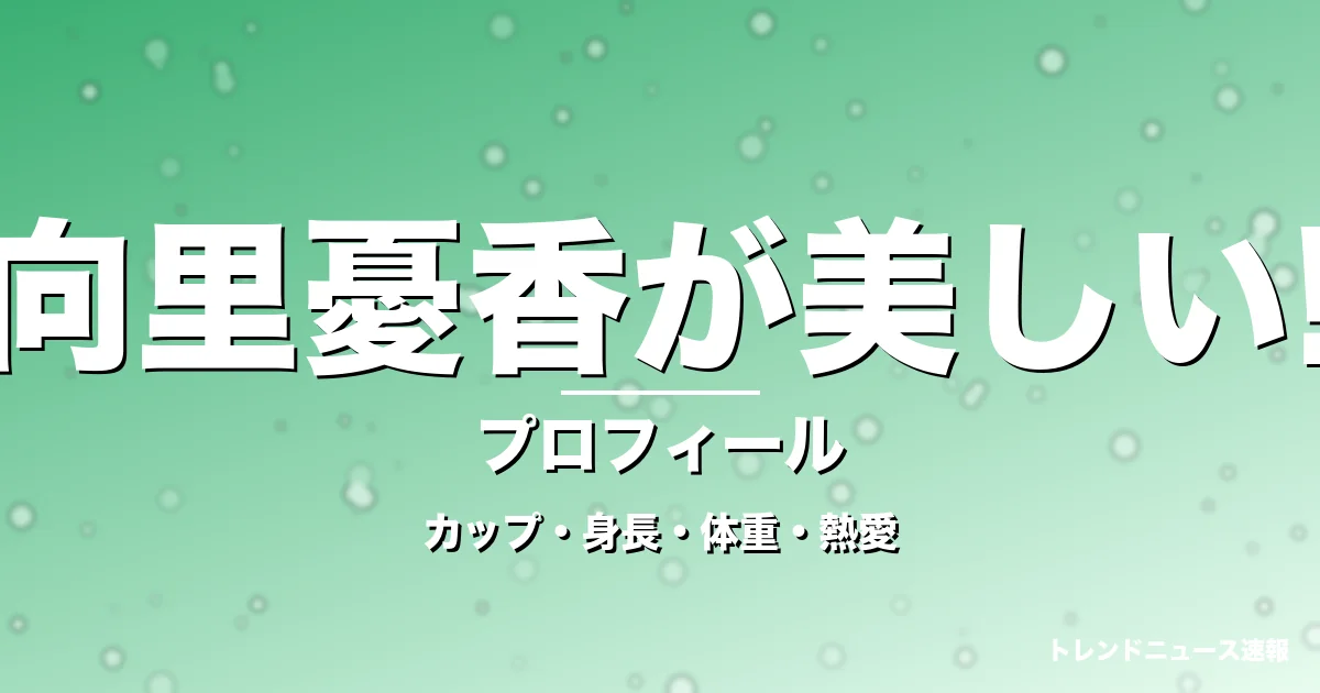向里憂香が美しい!のカップ・身長・体重・熱愛・プロフィール記事メインビジュアル