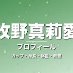 牧野真莉愛のカップ・身長・体重・熱愛・プロフィール記事メインビジュアル
