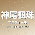 神尾楓珠の身長・体重・熱愛・彼女・プロフィール記事メインビジュアル