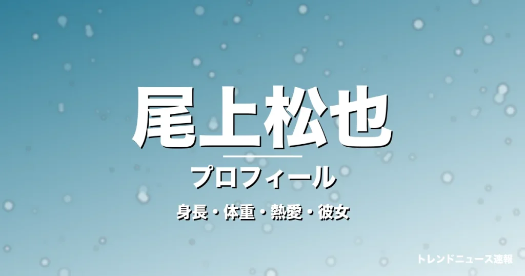尾上松也の身長・体重・熱愛・彼女・プロフィール記事メインビジュアル