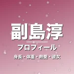 副島淳の身長・体重・熱愛・彼女・プロフィール記事メインビジュアル
