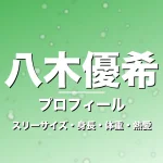 八木優希のスリーサイズ・身長・体重・熱愛・プロフィール記事メインビジュアル