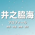 井之脇海の身長・体重・熱愛・彼女・プロフィール記事メインビジュアル