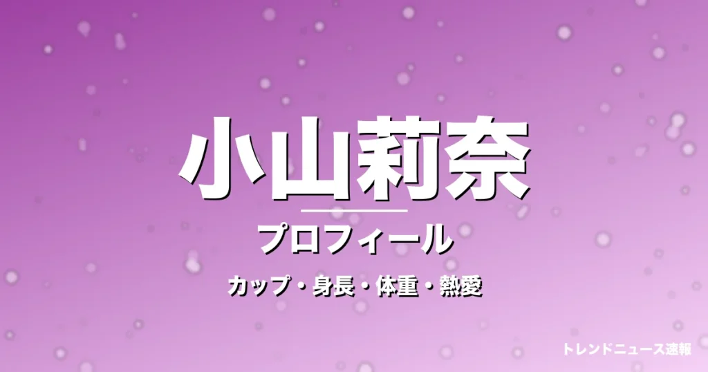 小山莉奈のカップ・身長・体重・熱愛・プロフィール記事メインビジュアル