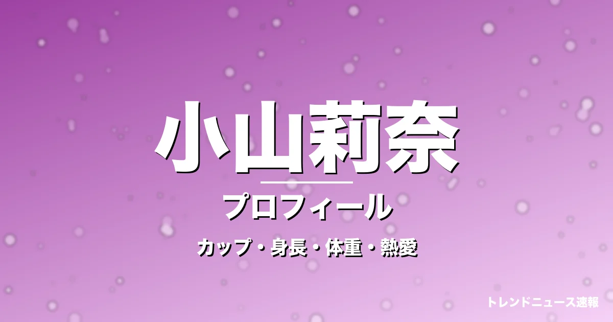 小山莉奈のカップ・身長・体重・熱愛・プロフィール記事メインビジュアル