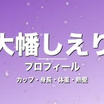 大幡しえりのカップ・身長・体重・熱愛・プロフィール記事メインビジュアル