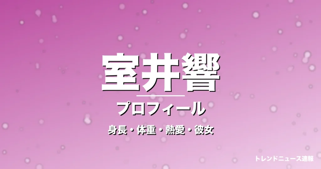 室井響の身長・体重・熱愛・彼女・プロフィール記事メインビジュアル