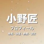 小野匠の身長・体重・熱愛・彼女・プロフィール記事メインビジュアル