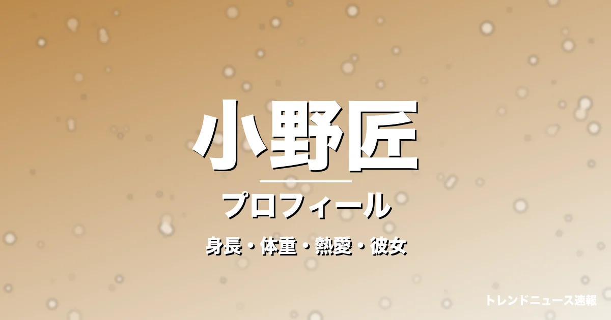 小野匠の身長・体重・熱愛・彼女・プロフィール記事メインビジュアル