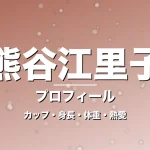 熊谷江里子のカップ・身長・体重・熱愛・プロフィール記事メインビジュアル