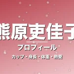 熊原吏佳子のカップ・身長・体重・熱愛・プロフィール記事メインビジュアル