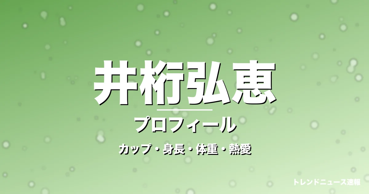 井桁弘恵のカップ・身長・体重・熱愛・プロフィール記事メインビジュアル