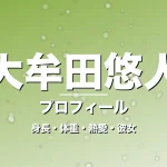大牟田悠人の身長・体重・熱愛・彼女・プロフィール記事メインビジュアル
