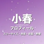 小春のスリーサイズ・身長・体重・熱愛・プロフィール記事メインビジュアル