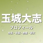 玉城大志の身長・体重・熱愛・彼女・プロフィール記事メインビジュアル
