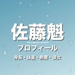 佐藤魁の身長・体重・熱愛・彼女・プロフィール記事メインビジュアル