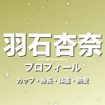 羽石杏奈のカップ・身長・体重・熱愛・プロフィール記事メインビジュアル