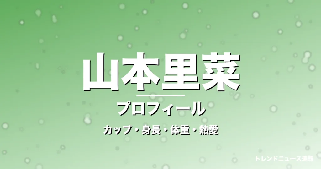 山本里菜のカップ・身長・体重・熱愛・プロフィール記事メインビジュアル