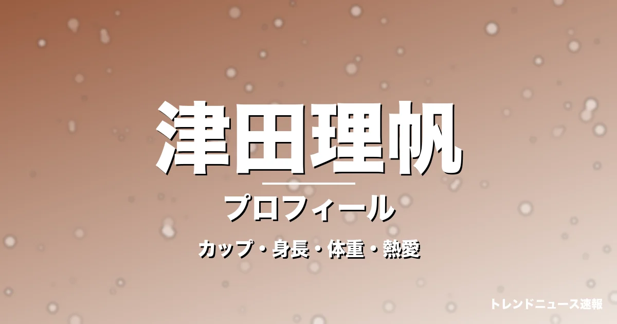 津田理帆のカップ・身長・体重・熱愛・プロフィール記事メインビジュアル