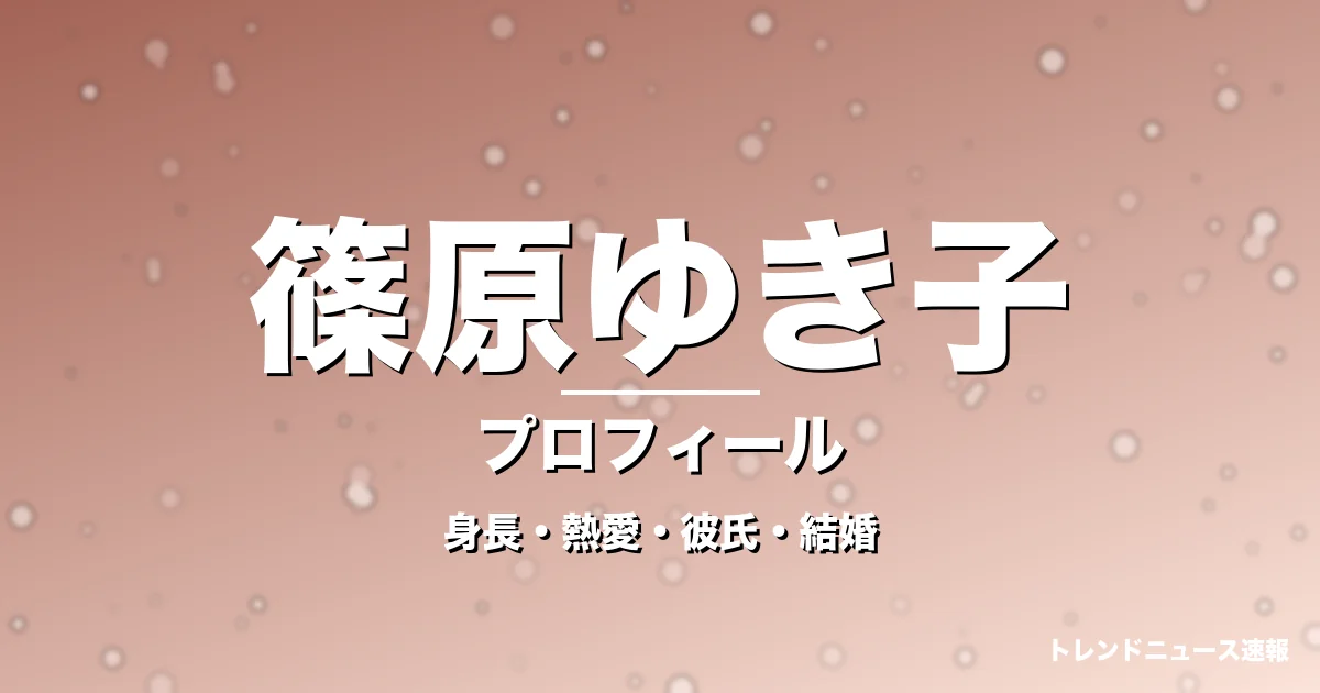 篠原ゆき子の身長・熱愛・彼氏・結婚・プロフィール記事メインビジュアル