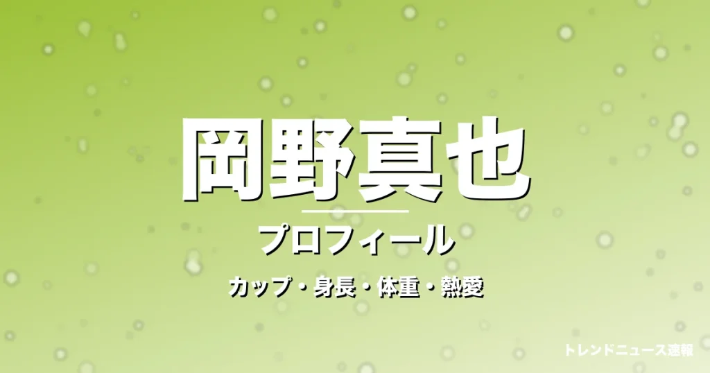 岡野真也のカップ・身長・体重・熱愛・プロフィール記事メインビジュアル