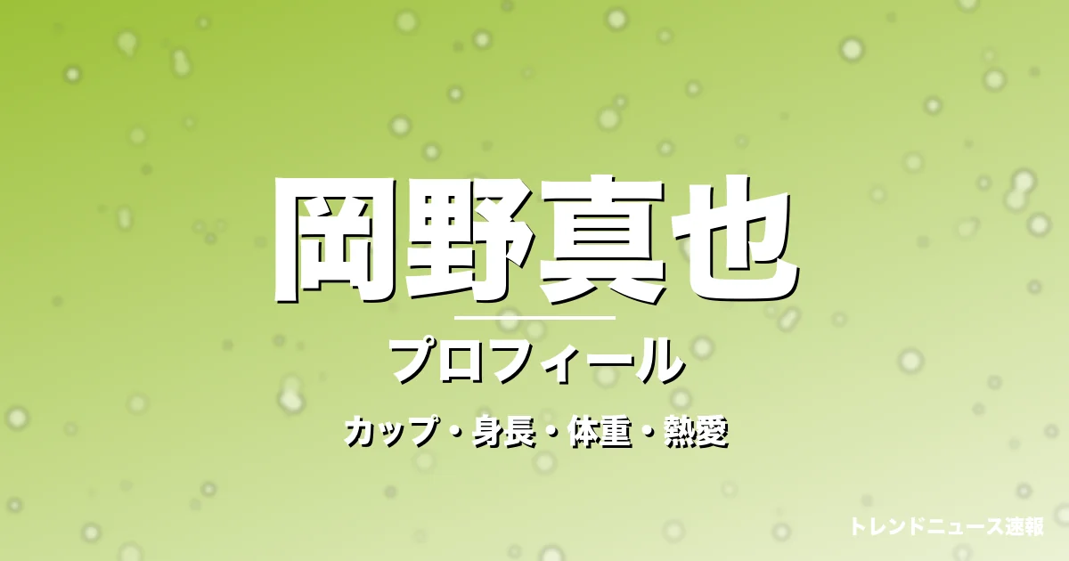 岡野真也のカップ・身長・体重・熱愛・プロフィール記事メインビジュアル