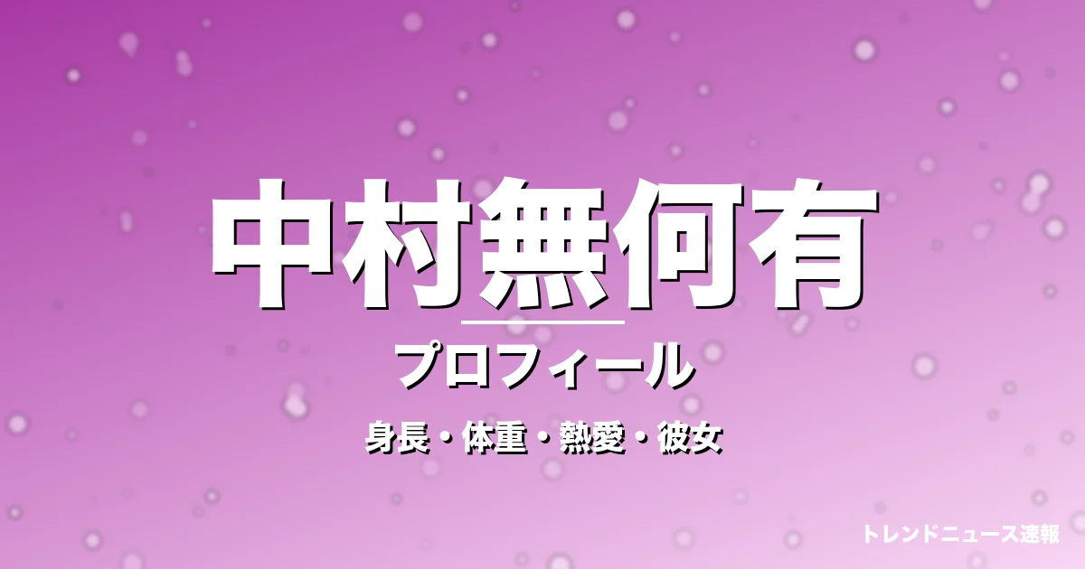 中村無何有の身長・体重・熱愛・彼女・プロフィール記事メインビジュアル