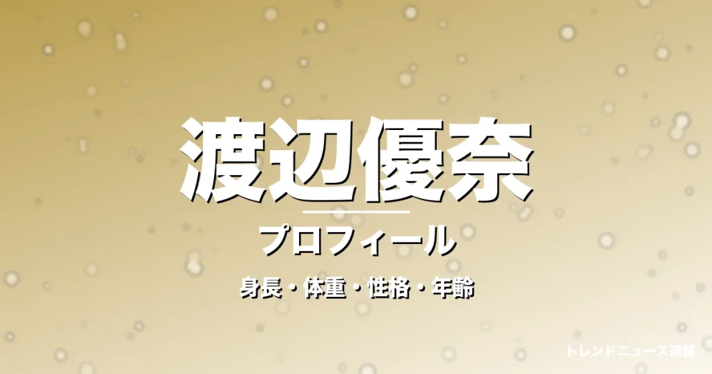 渡辺優奈の身長・体重・性格・年齢・プロフィール記事メインビジュアル