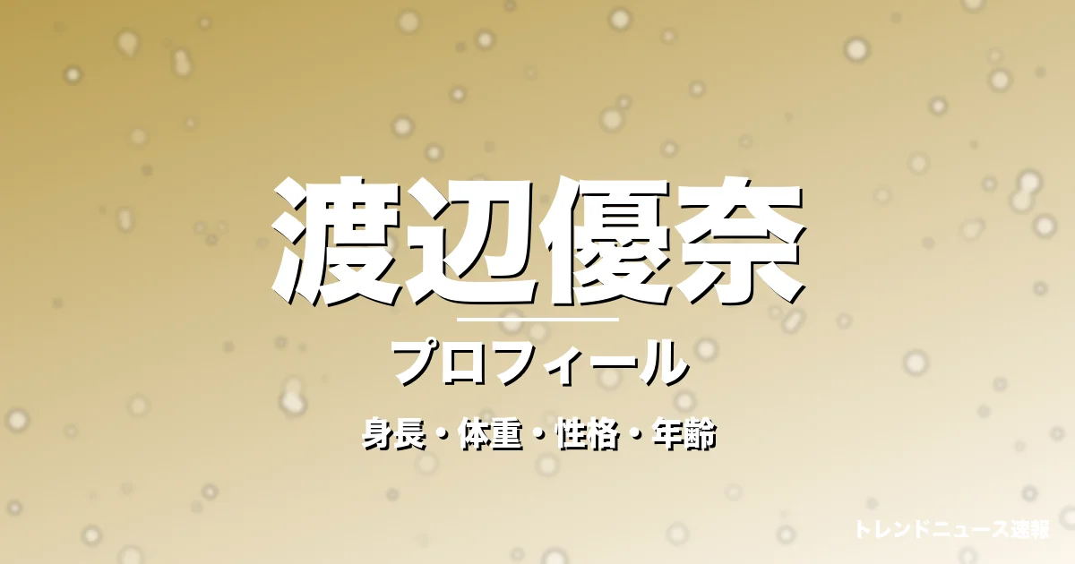渡辺優奈の身長・体重・性格・年齢・プロフィール記事メインビジュアル