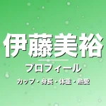 伊藤美裕のカップ・身長・体重・熱愛・プロフィール記事メインビジュアル