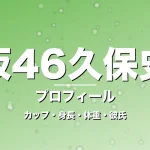 乃木坂46久保史緒里のカップ・身長・体重・彼氏・プロフィール記事メインビジュアル