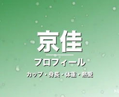 京佳のカップ・身長・体重・熱愛・プロフィール記事メインビジュアル