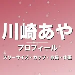 川崎あやのスリーサイズ・カップ・身長・体重・プロフィール記事メインビジュアル