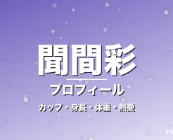 聞間彩のカップ・身長・体重・熱愛・プロフィール記事メインビジュアル