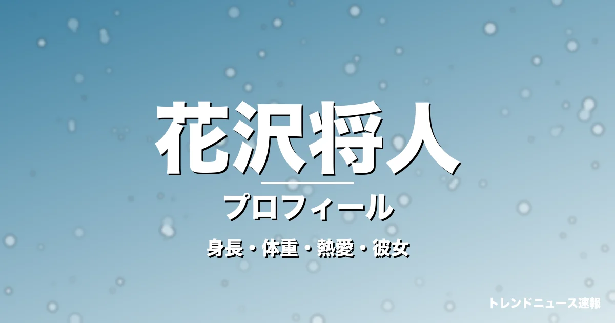 花沢将人の身長・体重・熱愛・彼女・プロフィール記事メインビジュアル