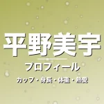 平野美宇のカップ・身長・体重・熱愛・プロフィール記事メインビジュアル