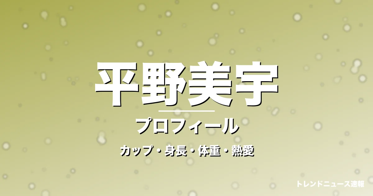 平野美宇のカップ・身長・体重・熱愛・プロフィール記事メインビジュアル