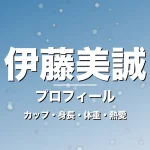伊藤美誠のカップ・身長・体重・熱愛・プロフィール記事メインビジュアル