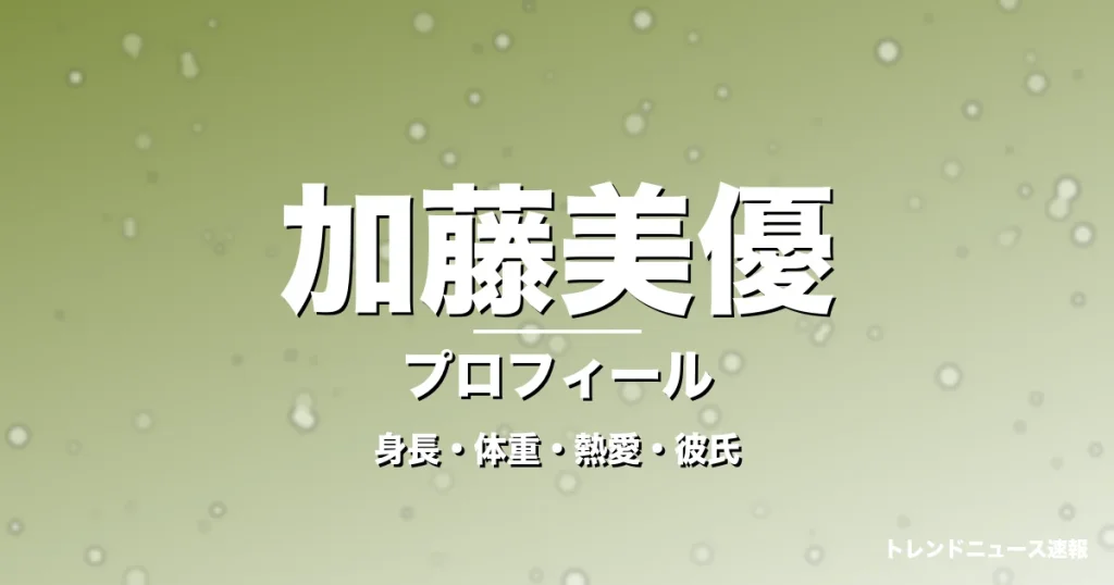 加藤美優の身長・体重・熱愛・彼氏・プロフィール記事メインビジュアル
