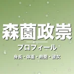 森薗政崇の身長・体重・熱愛・彼女・プロフィール記事メインビジュアル