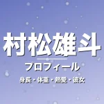 村松雄斗の身長・体重・熱愛・彼女・プロフィール記事メインビジュアル