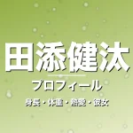 田添健汰の身長・体重・熱愛・彼女・プロフィール記事メインビジュアル