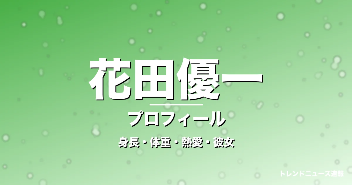 花田優一の身長・体重・熱愛・彼女・プロフィール記事メインビジュアル
