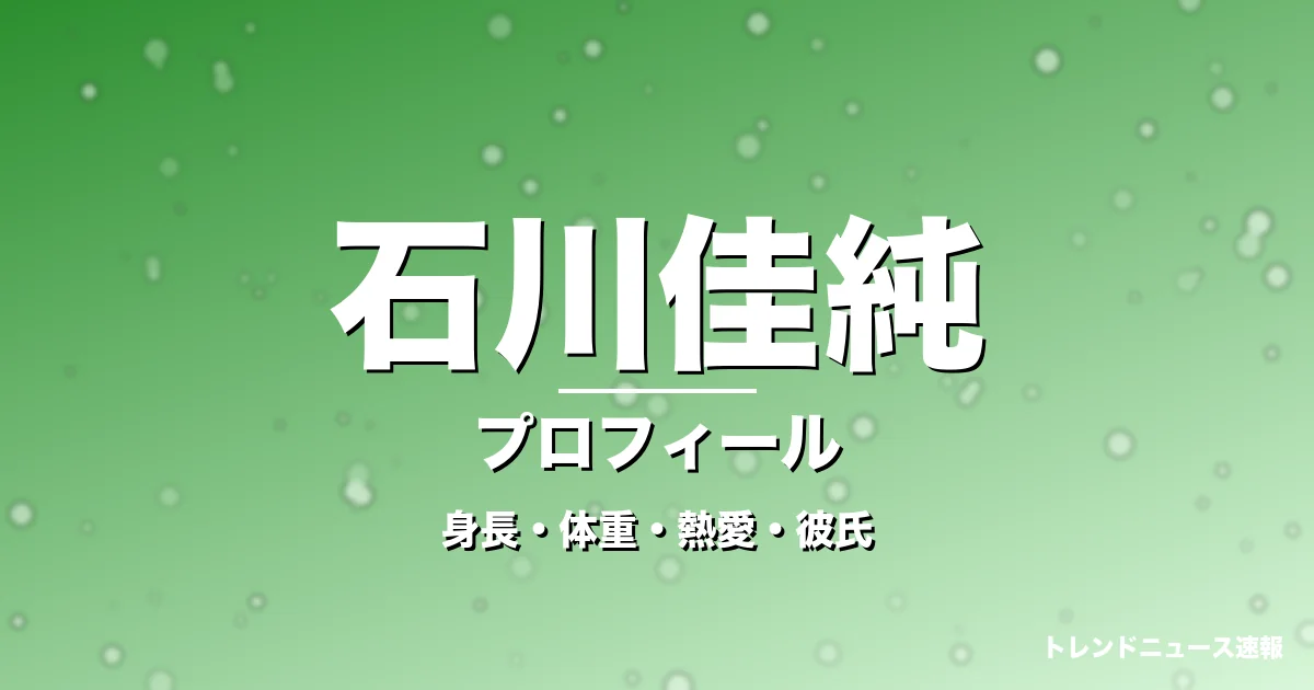 石川佳純の身長・体重・熱愛・彼氏・プロフィール記事メインビジュアル