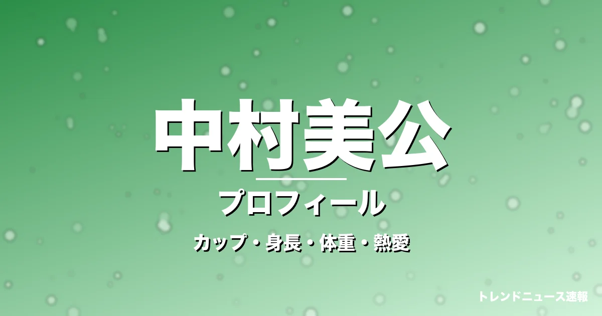 中村美公のカップ・身長・体重・熱愛・プロフィール記事メインビジュアル