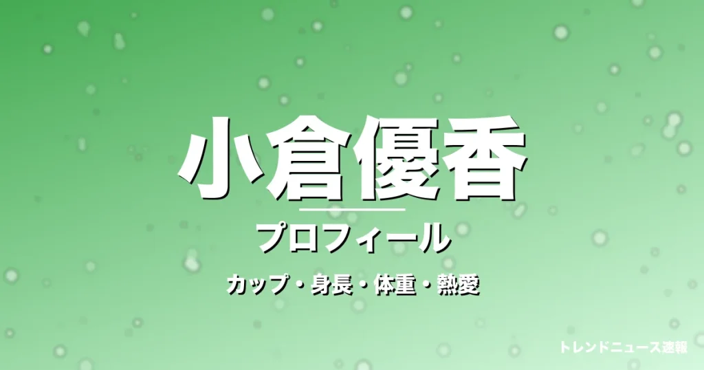 小倉優香のカップ・身長・体重・熱愛・プロフィール記事メインビジュアル