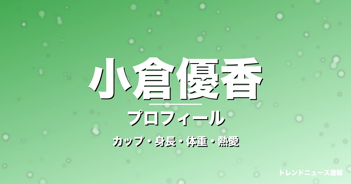小倉優香のカップ・身長・体重・熱愛・プロフィール記事メインビジュアル