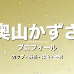 奥山かずさのカップ・身長・体重・熱愛・プロフィール記事メインビジュアル