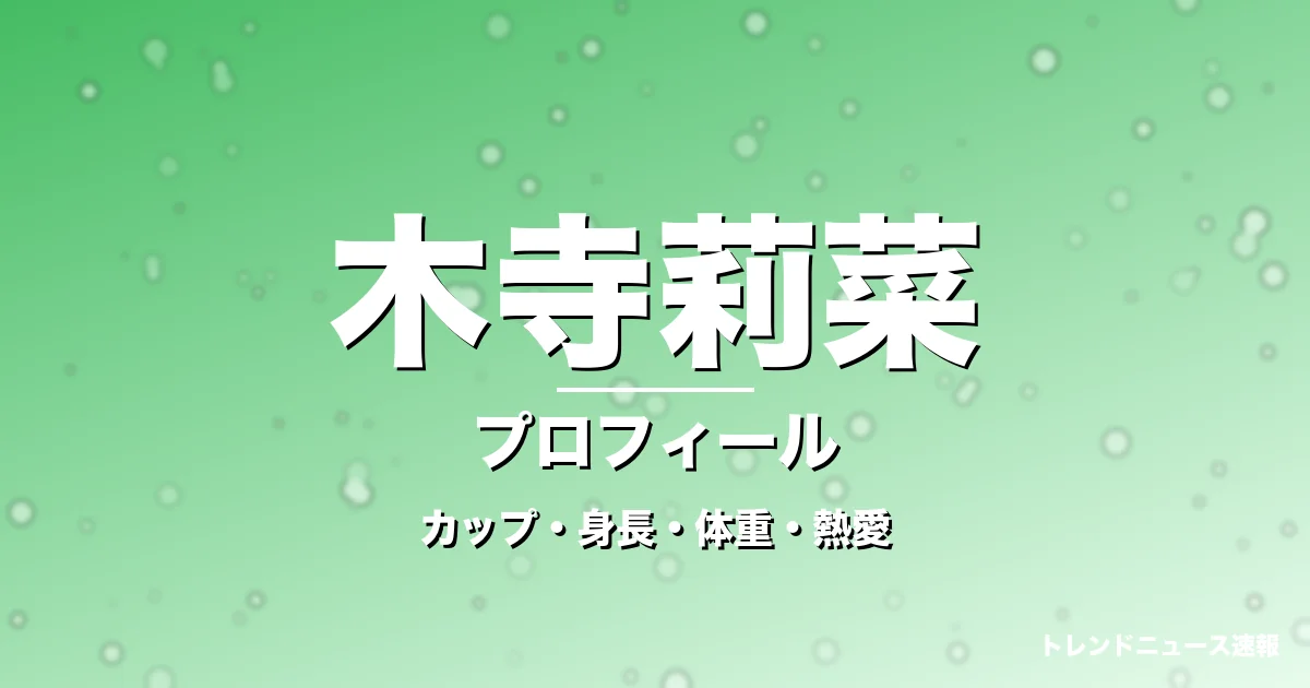 木寺莉菜のカップ・身長・体重・熱愛・プロフィール記事メインビジュアル