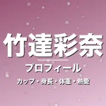 竹達彩奈のカップ・身長・体重・熱愛・プロフィール記事メインビジュアル